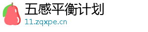 五感平衡计划